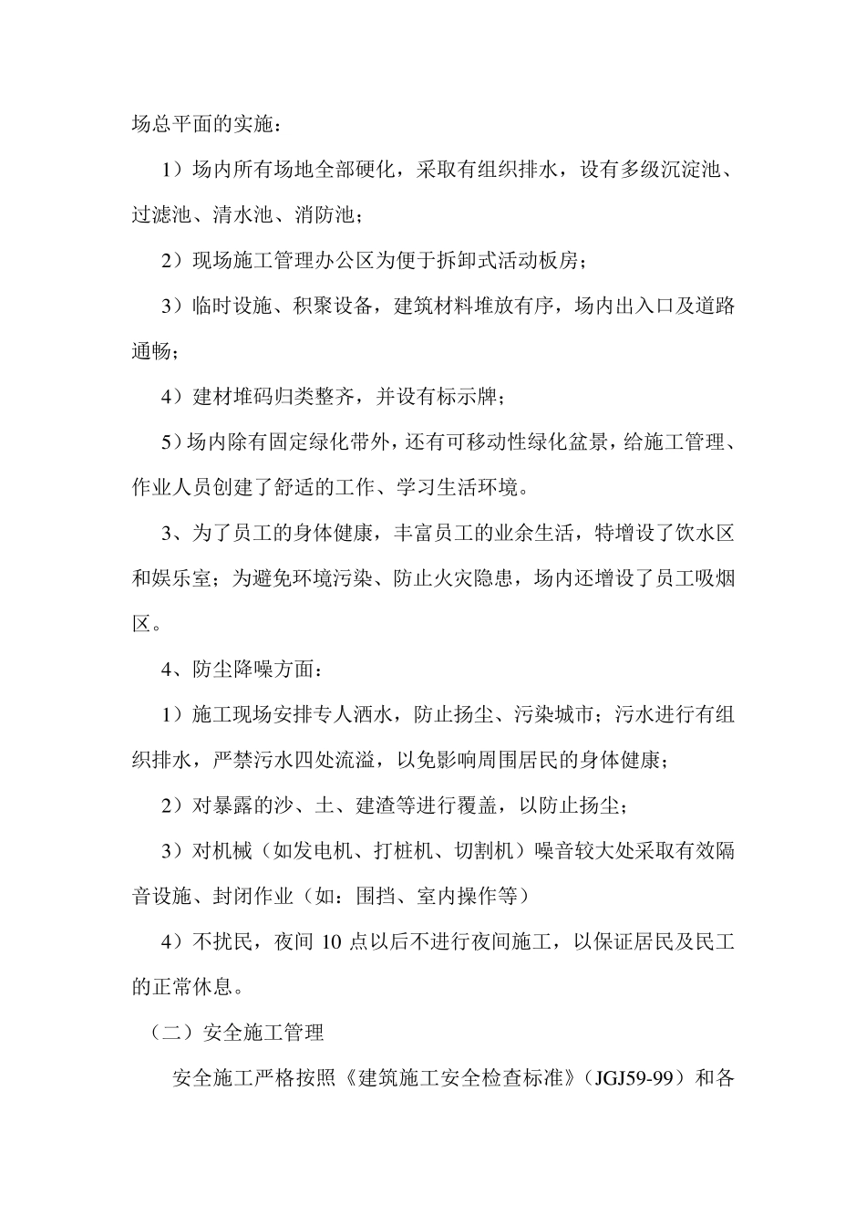 创安全生产文明施工标准化工地工作计划_第2页