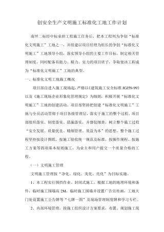 创安全生产文明施工标准化工地工作计划