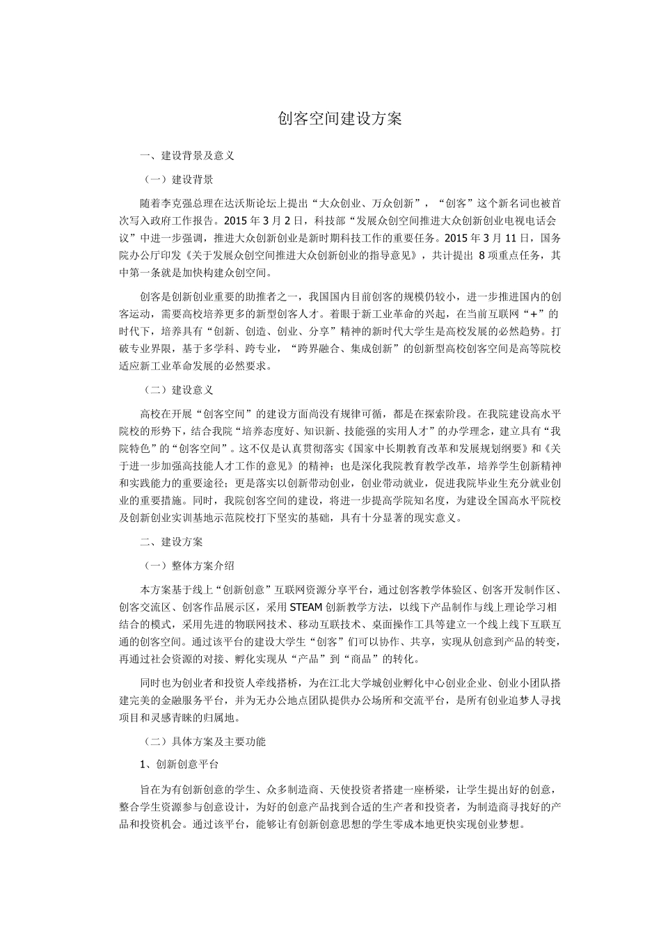 创客空间建设方案_第1页