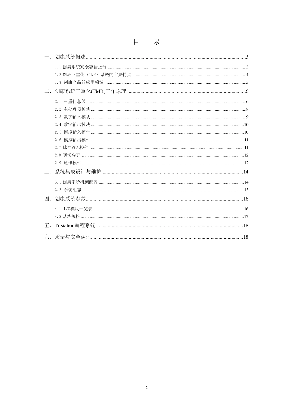 创康(TRICON)安全和关键控制系统_第2页