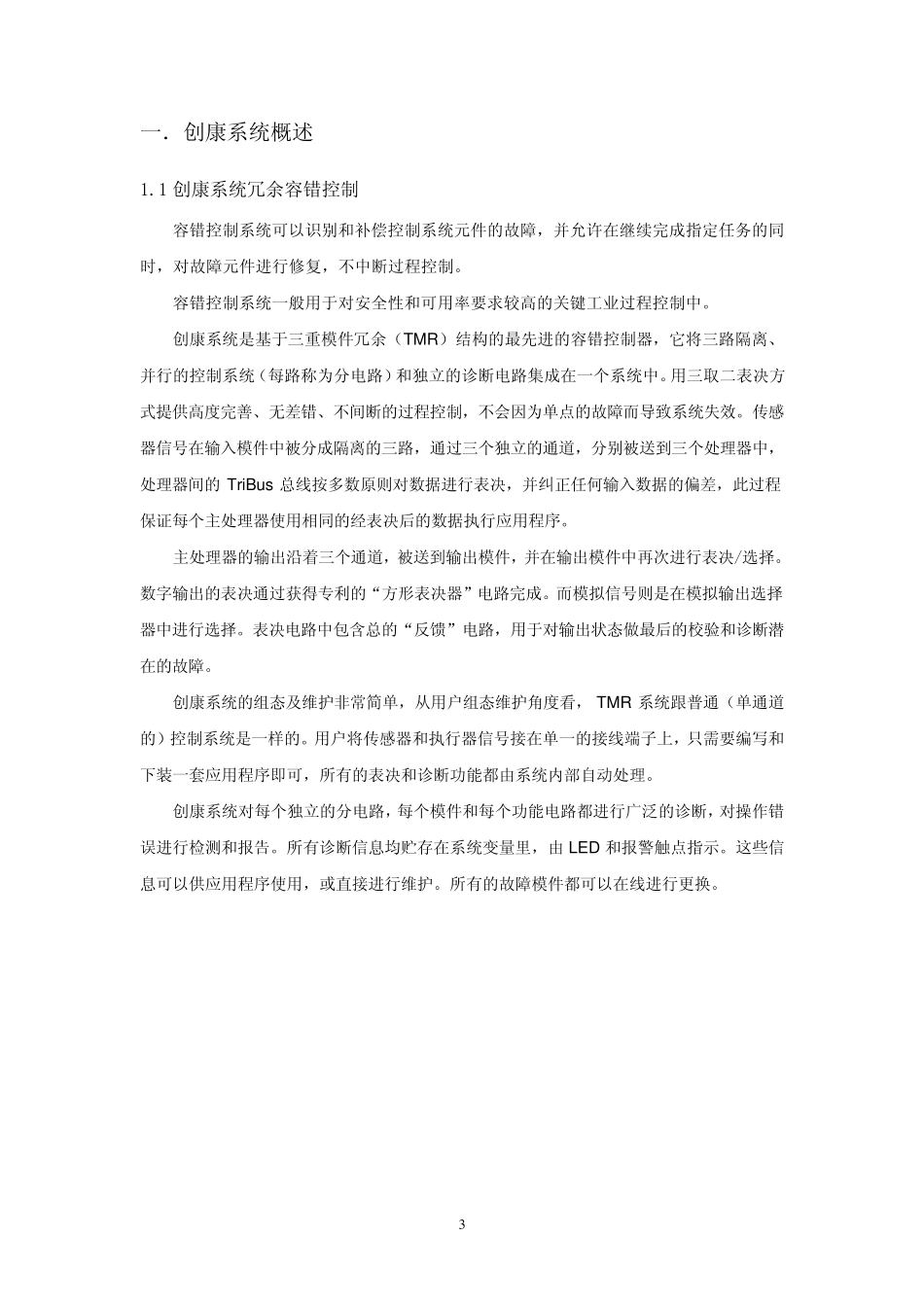 创康(TRICON)安全和关键控制系统_第3页