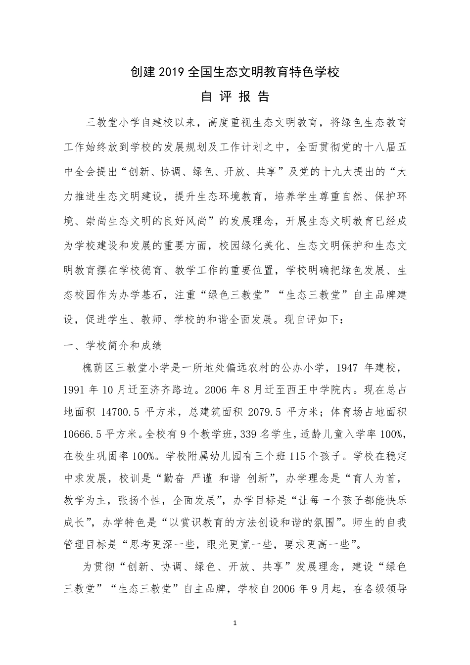 创建2019全国生态文明教育特色学校自评报告2019.6_第2页