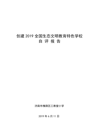 创建2019全国生态文明教育特色学校自评报告2019.6