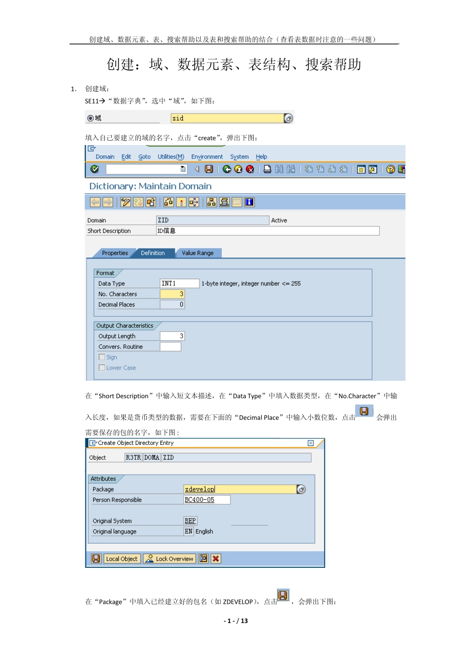 创建(域、数据元素、表结构、搜索帮助)_第1页