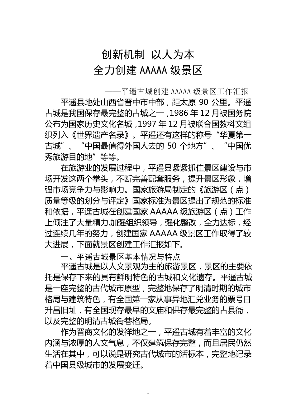 创建5A景区工作汇报_第1页