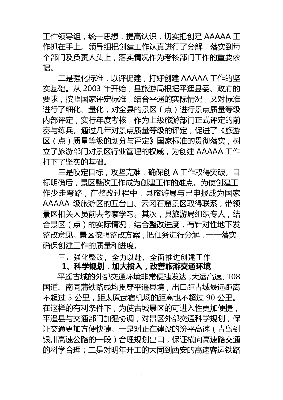 创建5A景区工作汇报_第3页