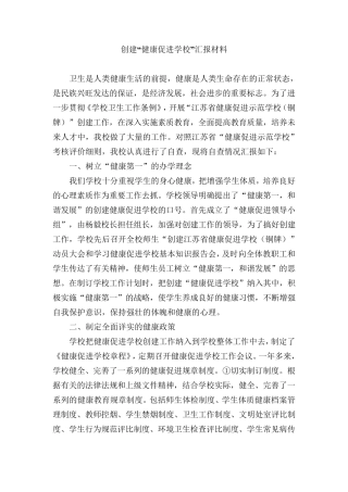 创建“健康促进学校”汇报材料