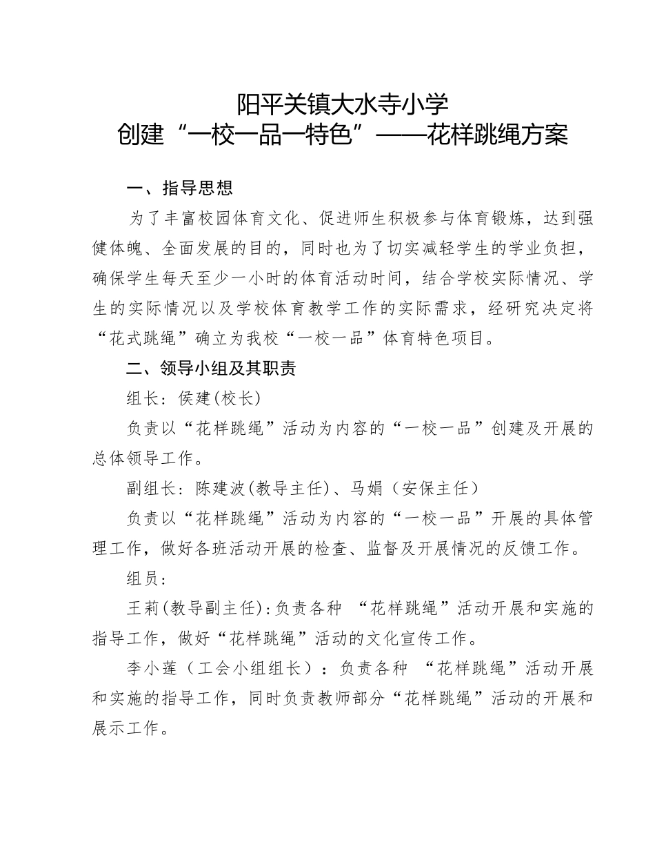创建“一校一品”体育特色——花样跳绳方案_第1页