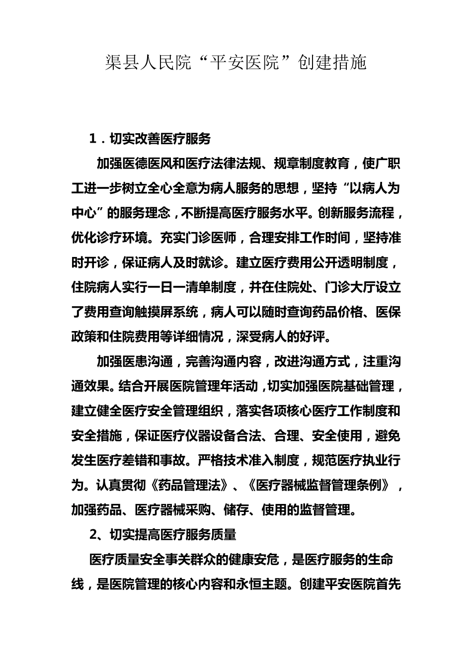 创建“平安医院”措施_第1页