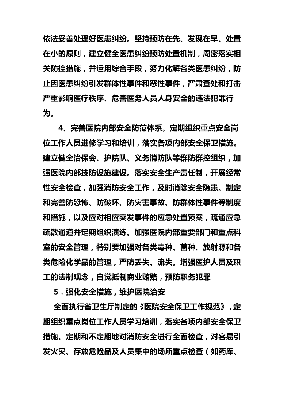 创建“平安医院”措施_第3页