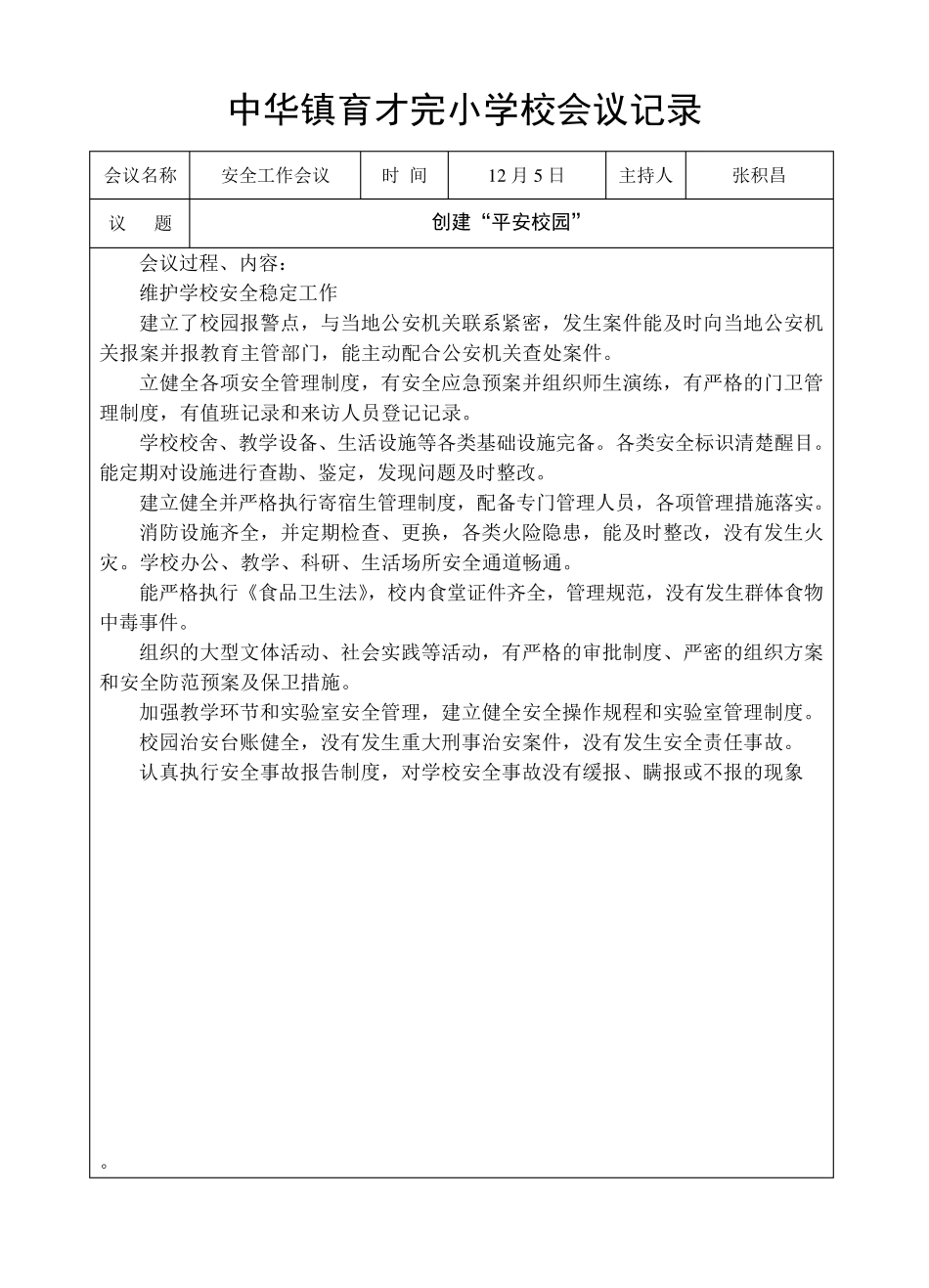 创建“平安校园”专题会议记录_第1页