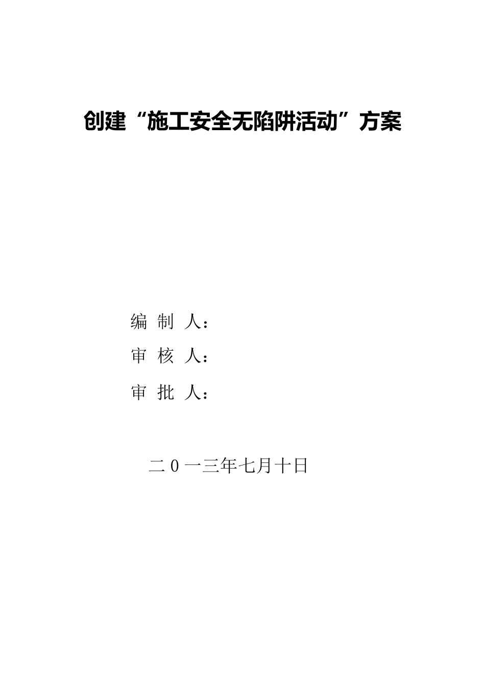 创建“施工安全无陷阱工地活动方案”_第1页