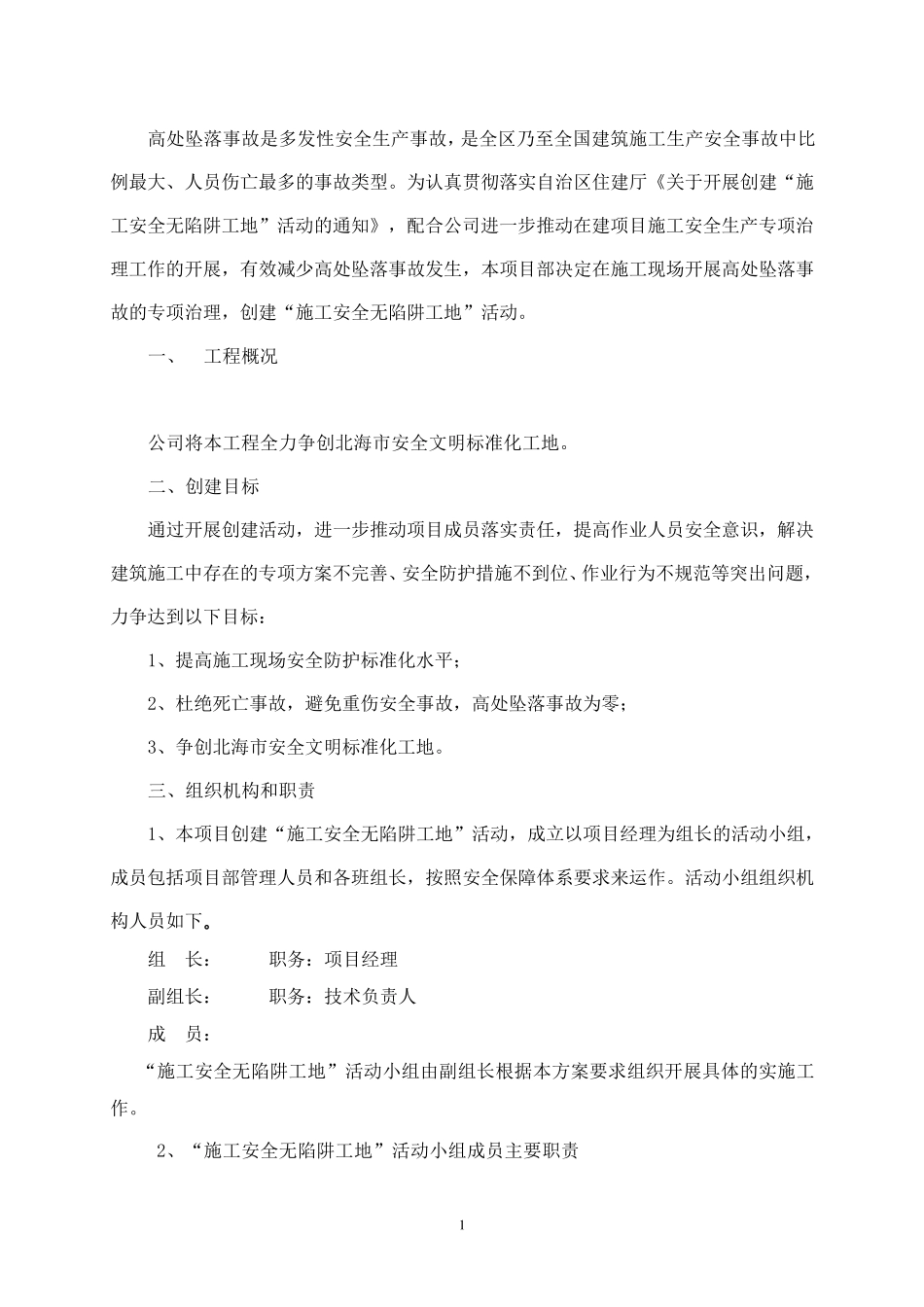 创建“施工安全无陷阱工地活动方案”_第2页