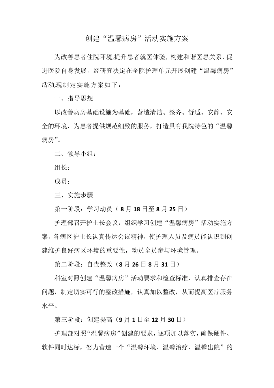 创建“温馨病房”活动实施方案_第1页