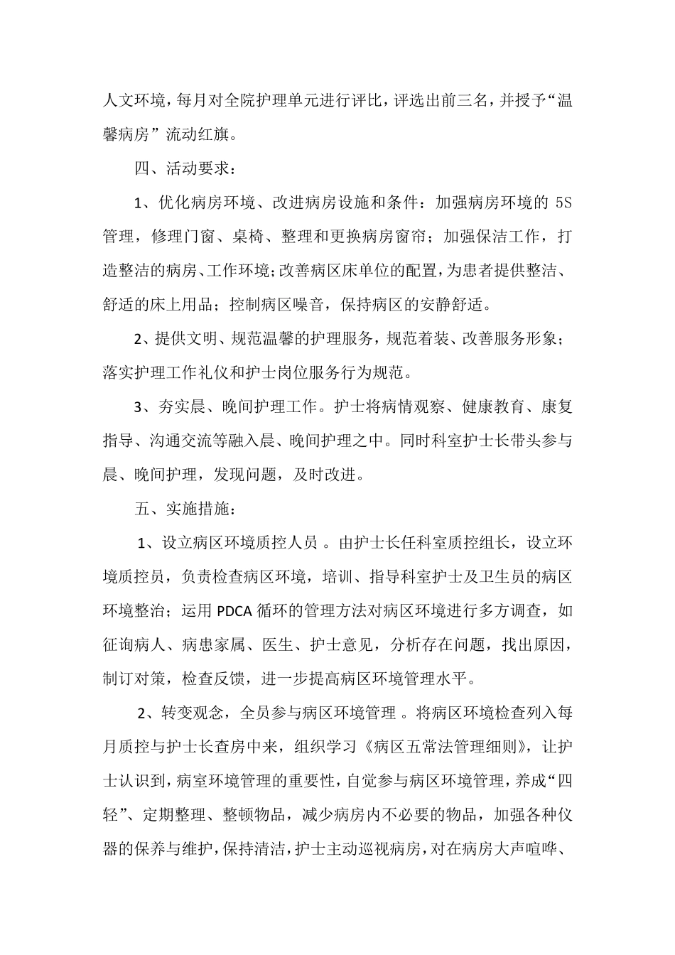 创建“温馨病房”活动实施方案_第2页