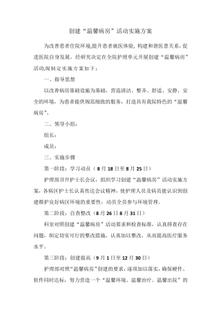 创建“温馨病房”活动实施方案