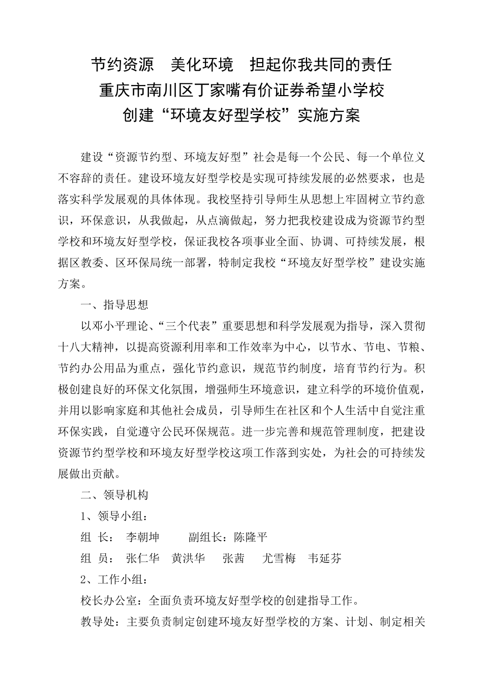 创建“环境友好型学校”实施方案_第1页