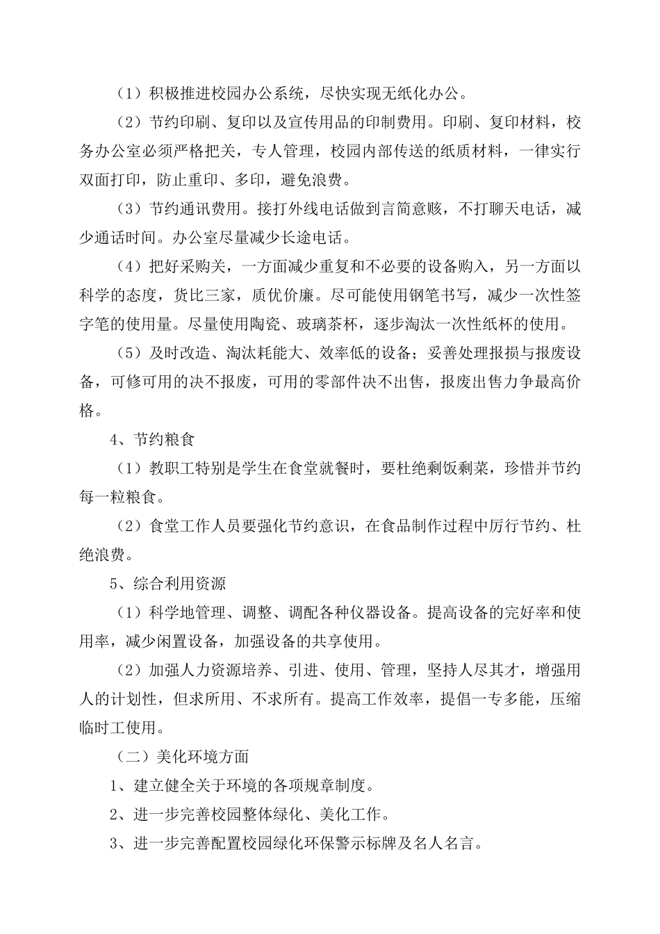 创建“环境友好型学校”实施方案_第3页