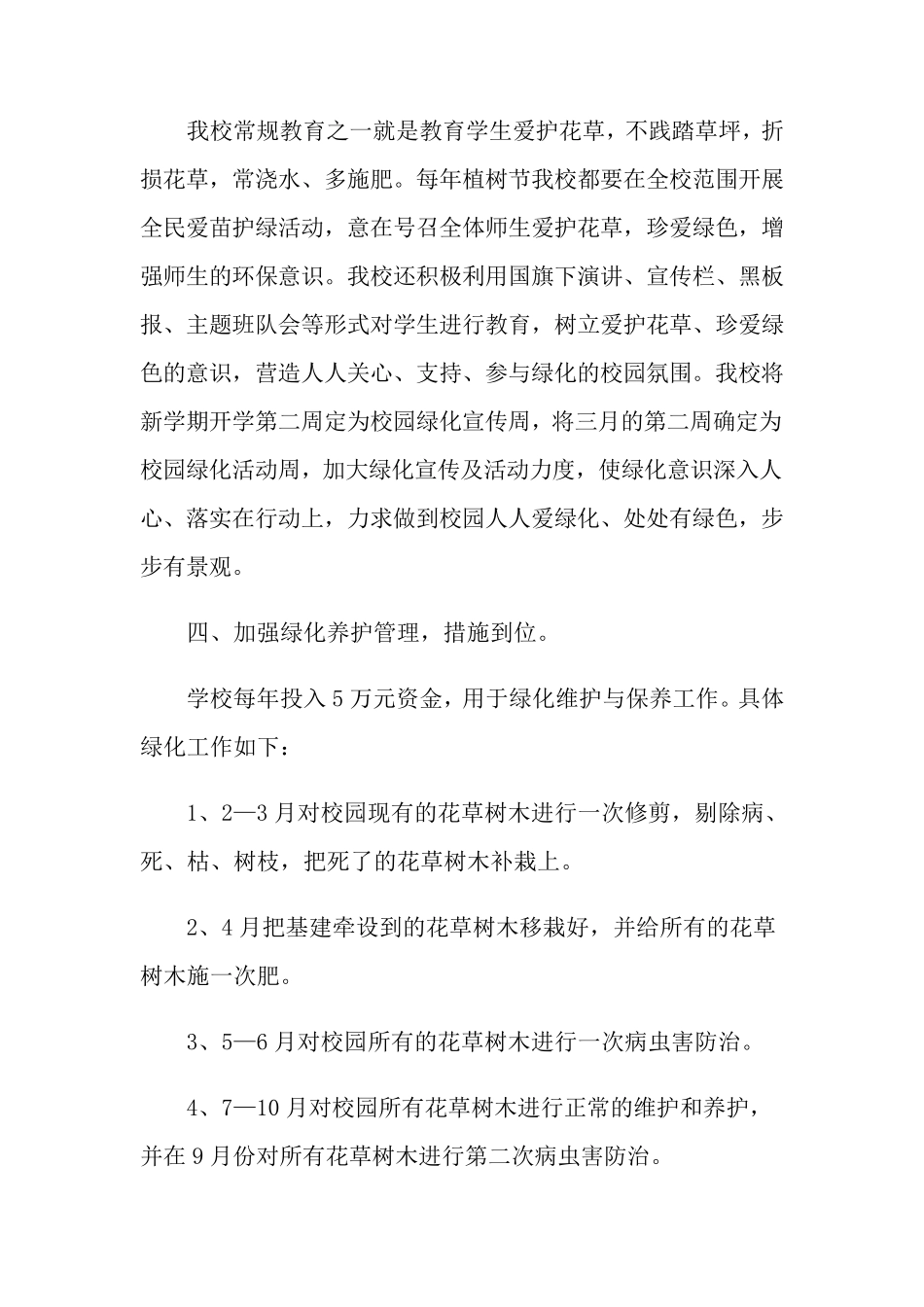 创建“绿色学校”计划15篇_第2页