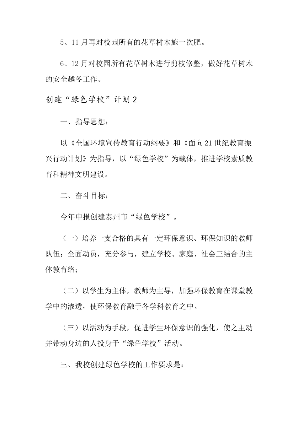 创建“绿色学校”计划15篇_第3页
