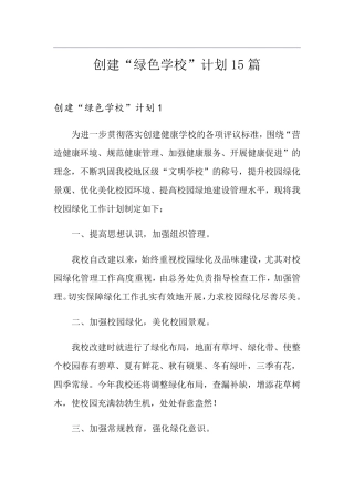 创建“绿色学校”计划15篇