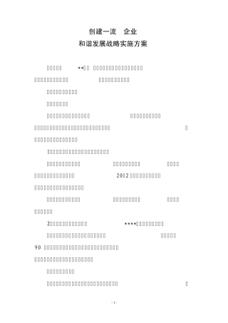 创建一流公司和谐发展战略实施方案