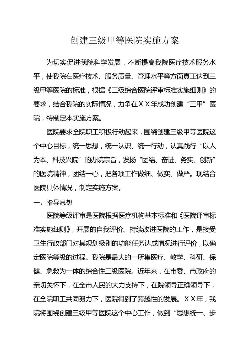 创建三级甲等医院实施方案_第1页