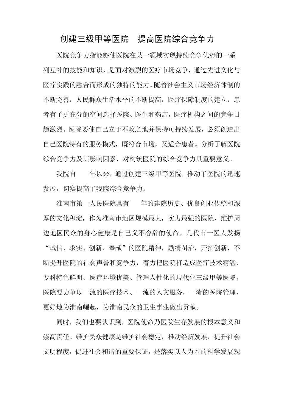 创建三级甲等医院提高医院综合竞争力_第1页