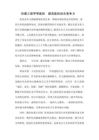 创建三级甲等医院提高医院综合竞争力