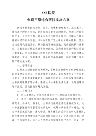 创建三级综合医院实施方案