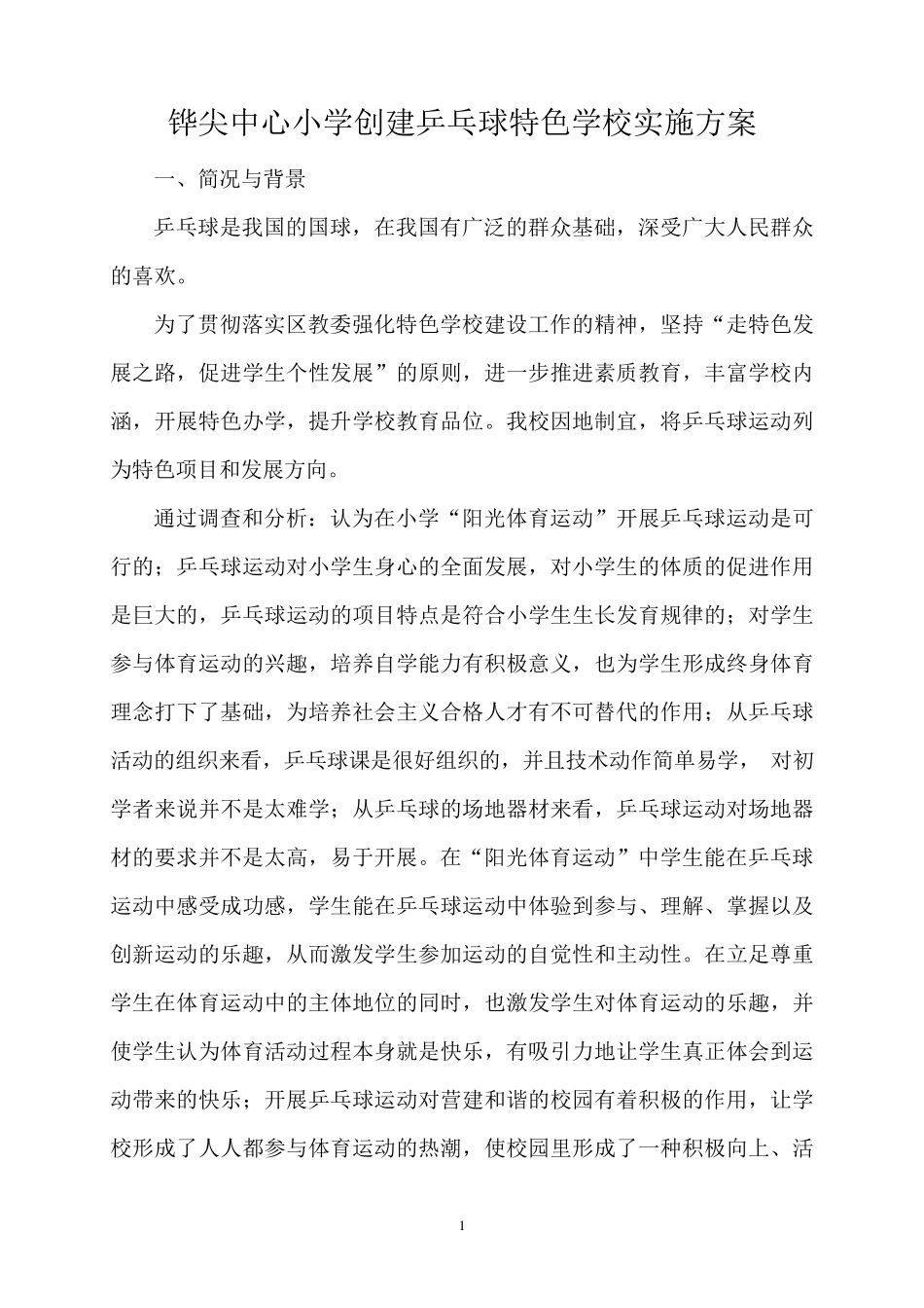 创建乒乓球校园文化特色活动方案_第1页