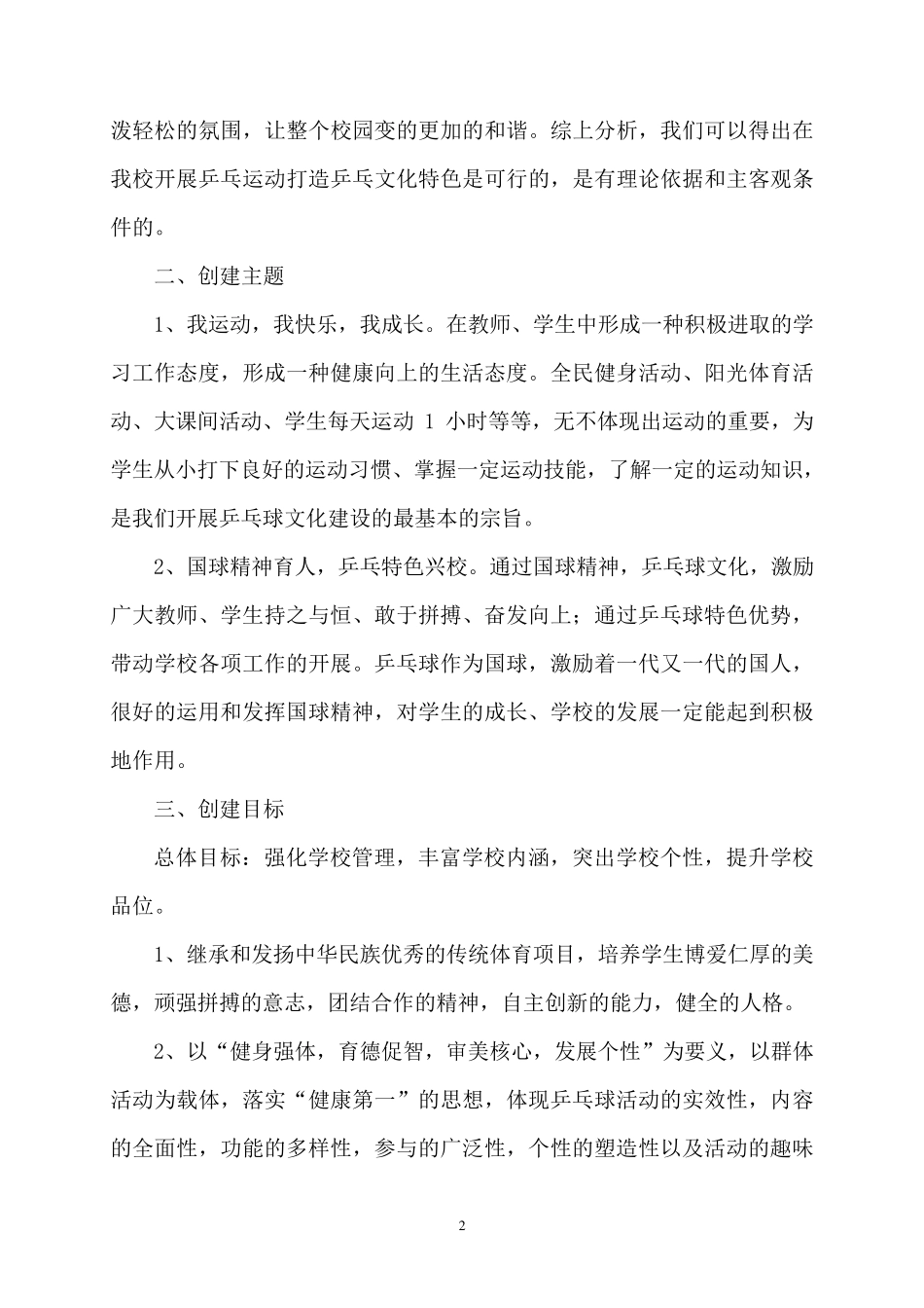 创建乒乓球校园文化特色活动方案_第2页