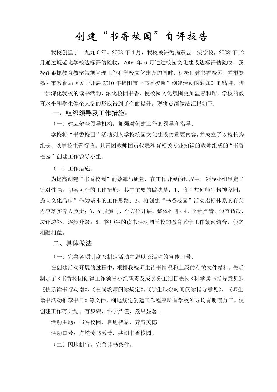 创建书香校园自评报告_第1页