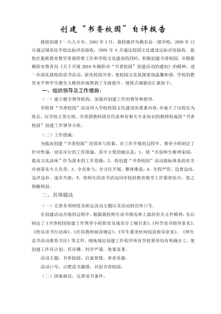 创建书香校园自评报告