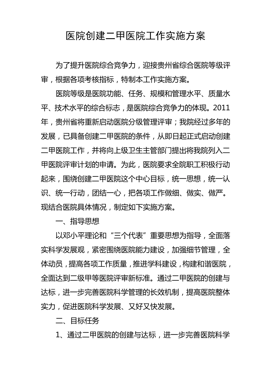 创建二甲医院工作实施方案_第1页