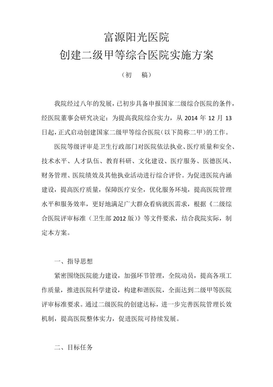 创建二级甲等综合医院实施方案_第1页