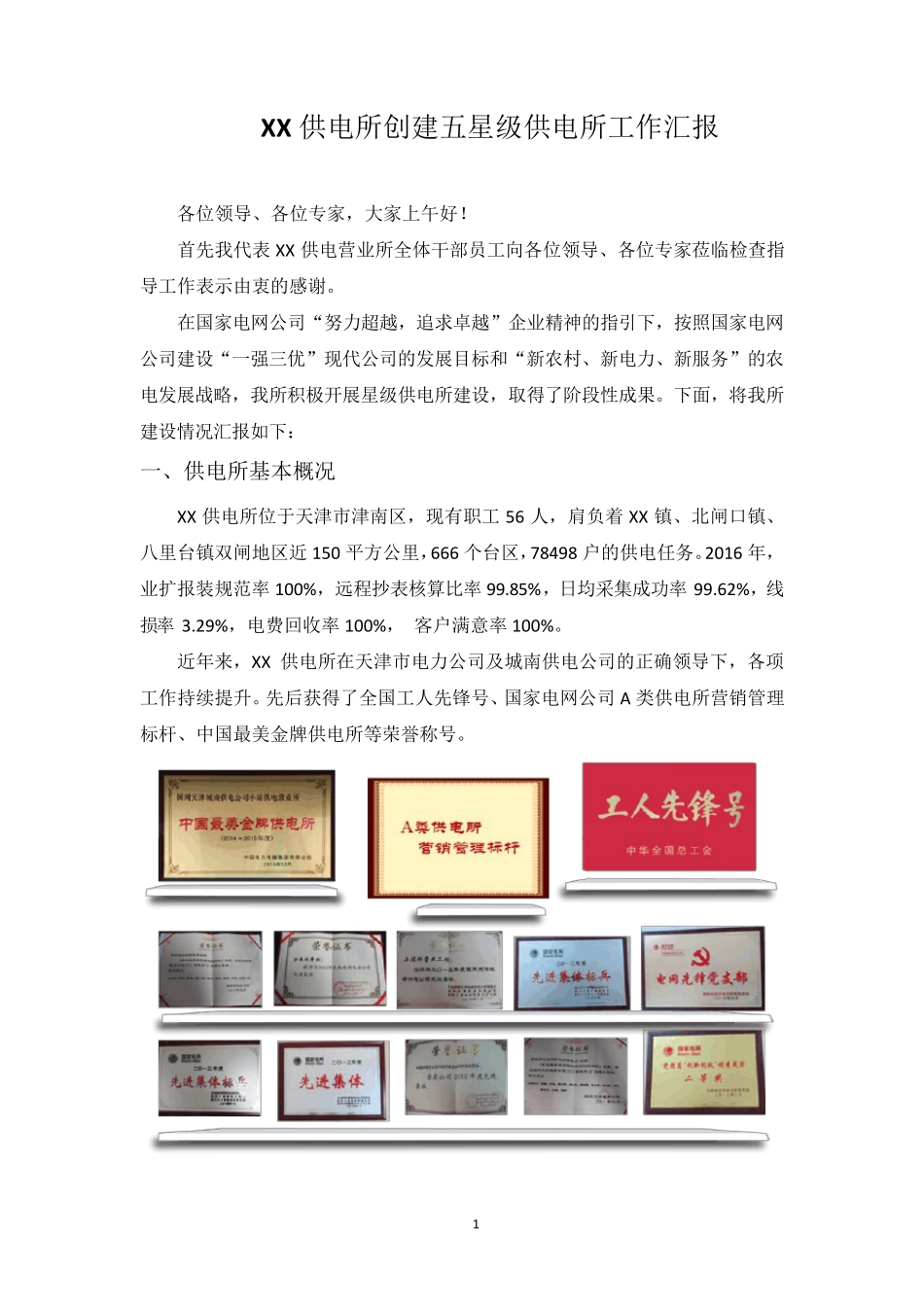 创建五星级供电所工作汇报_第1页