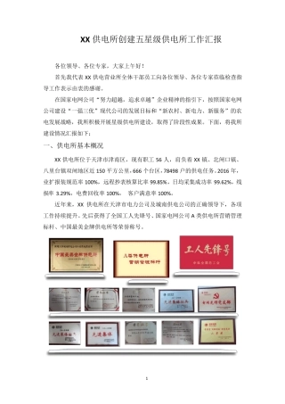 创建五星级供电所工作汇报