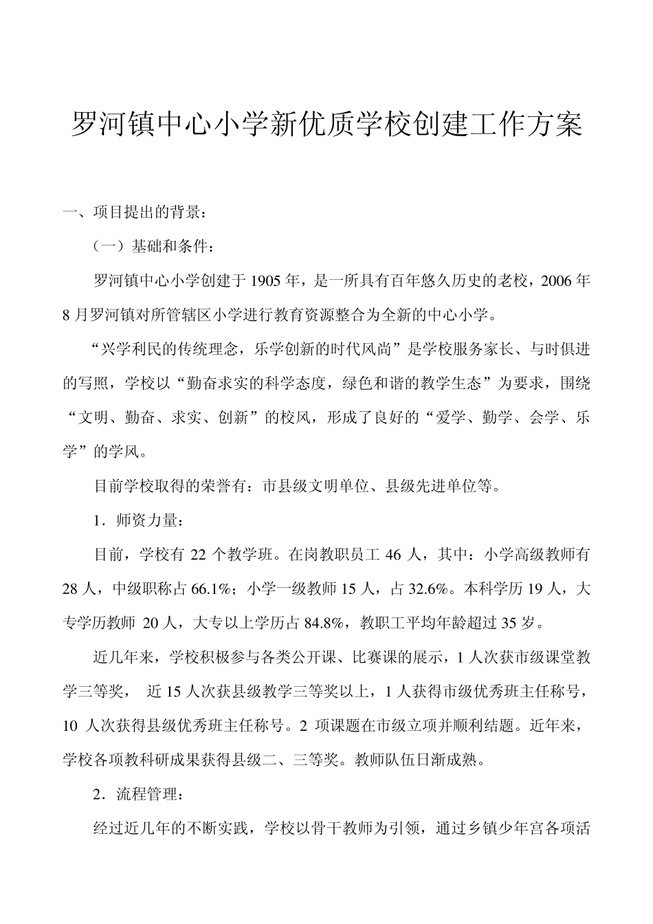 创建优质学校实施方案_第1页