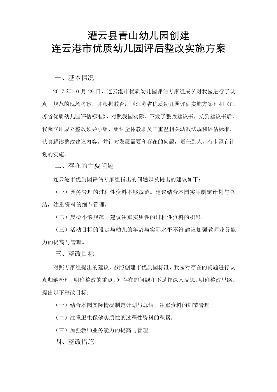 创建优质幼儿园评后整改实施方案_第1页