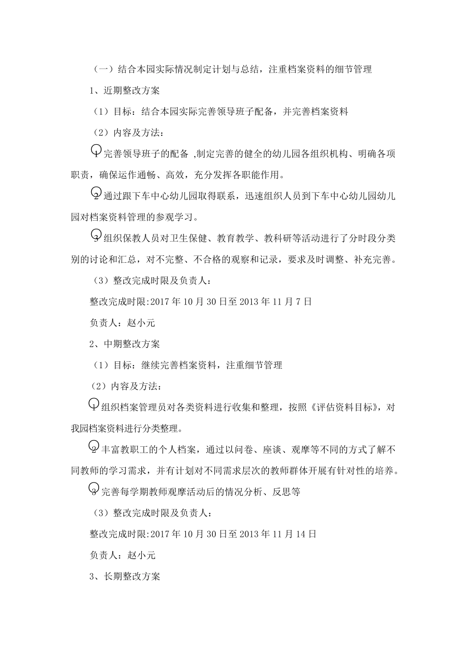 创建优质幼儿园评后整改实施方案_第2页