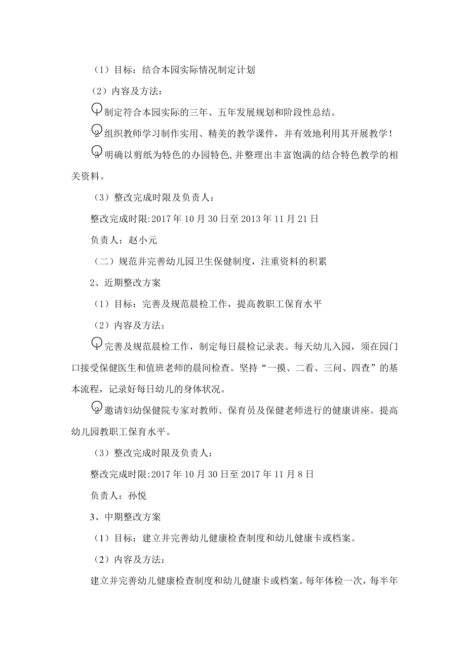 创建优质幼儿园评后整改实施方案_第3页