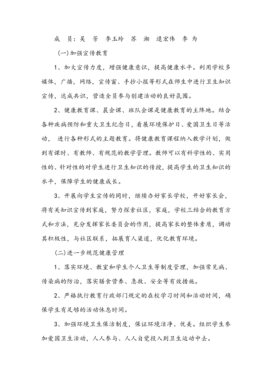 创建健康促进学校工作计划_第2页