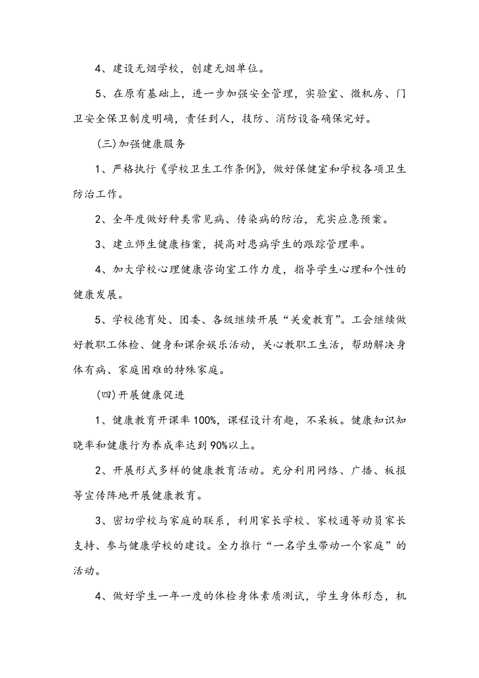创建健康促进学校工作计划_第3页