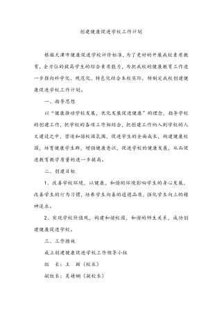 创建健康促进学校工作计划