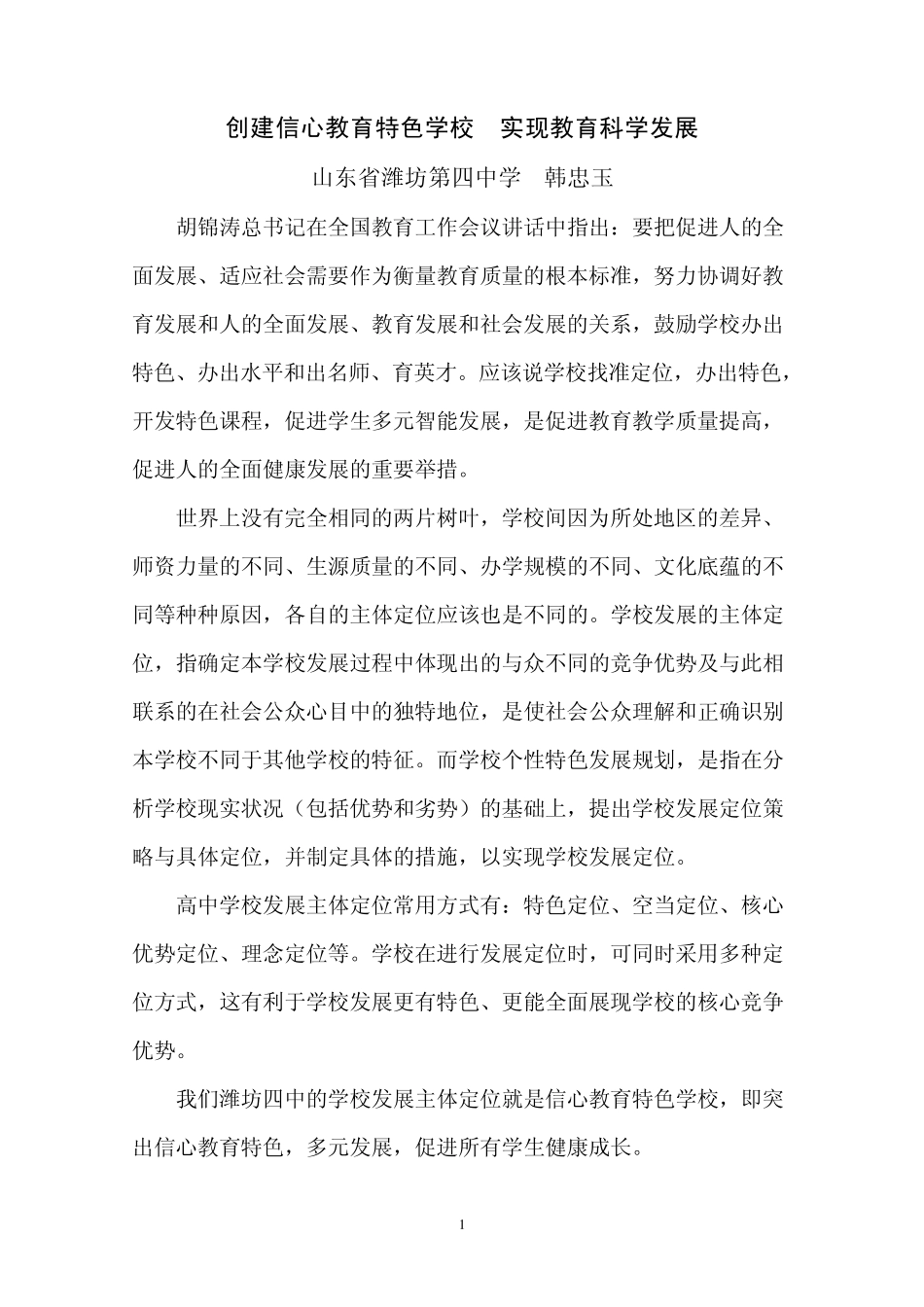 创建信心教育特色学校实现教育科学发展_第1页