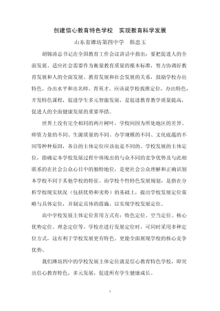 创建信心教育特色学校实现教育科学发展