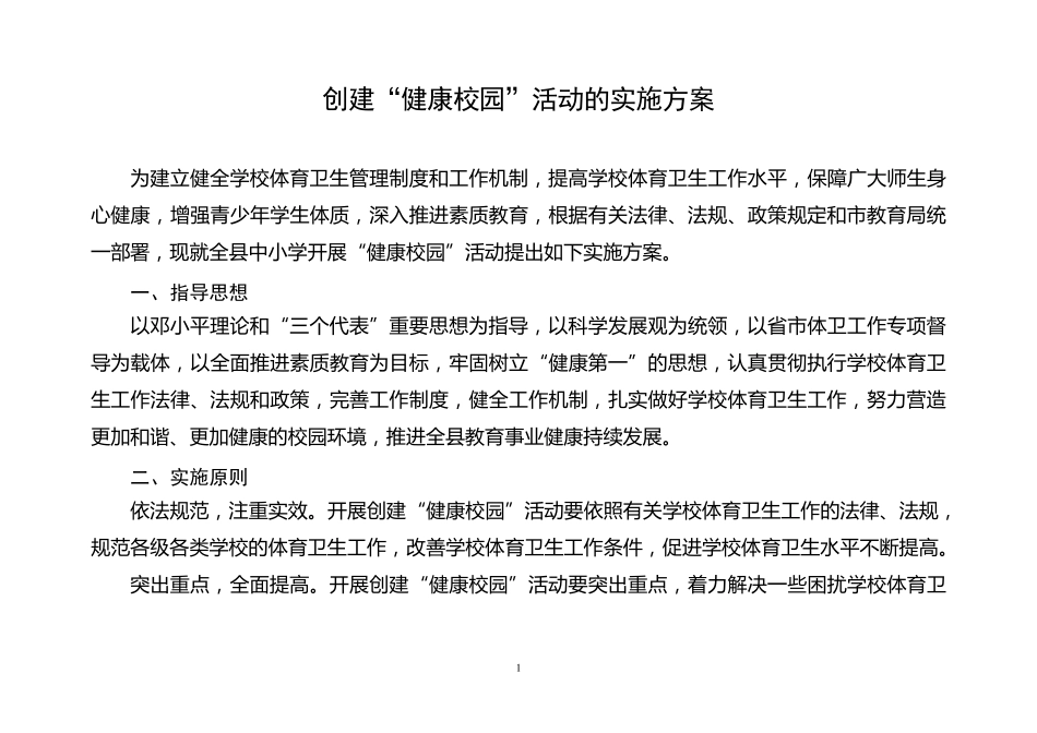 创建健康校园实施方案_第1页