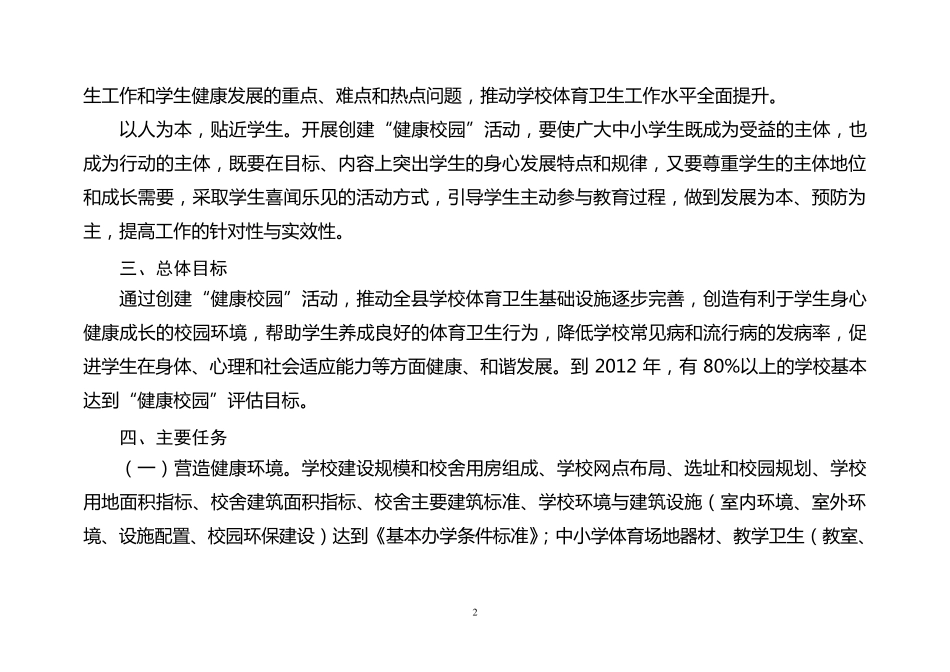 创建健康校园实施方案_第2页
