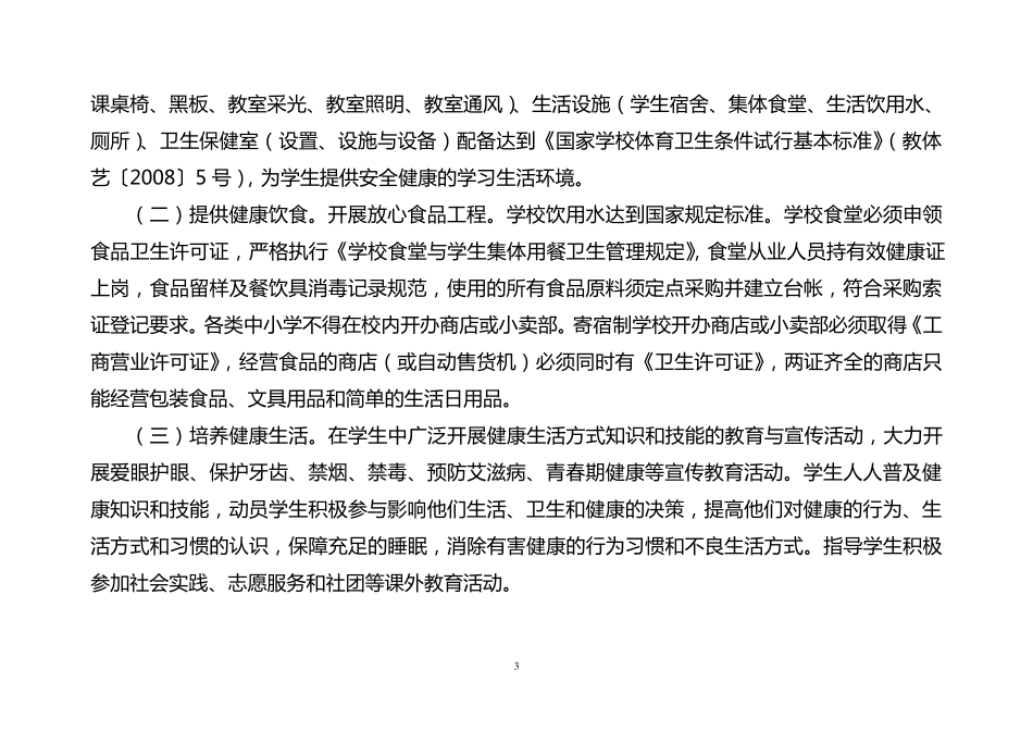 创建健康校园实施方案_第3页